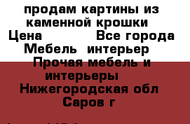 продам картины из каменной крошки › Цена ­ 2 800 - Все города Мебель, интерьер » Прочая мебель и интерьеры   . Нижегородская обл.,Саров г.